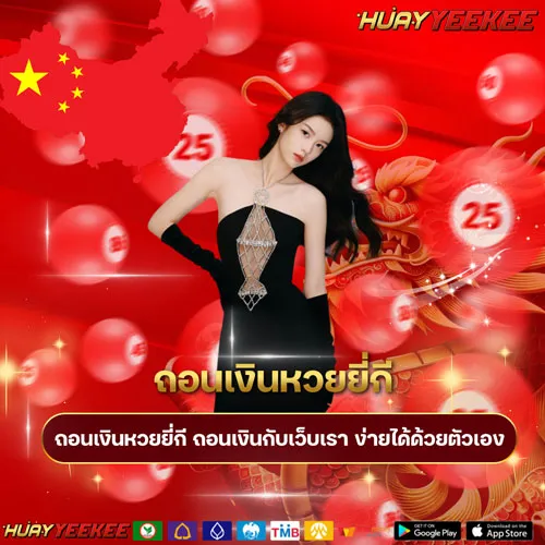 ถอนเงินหวยยี่กี