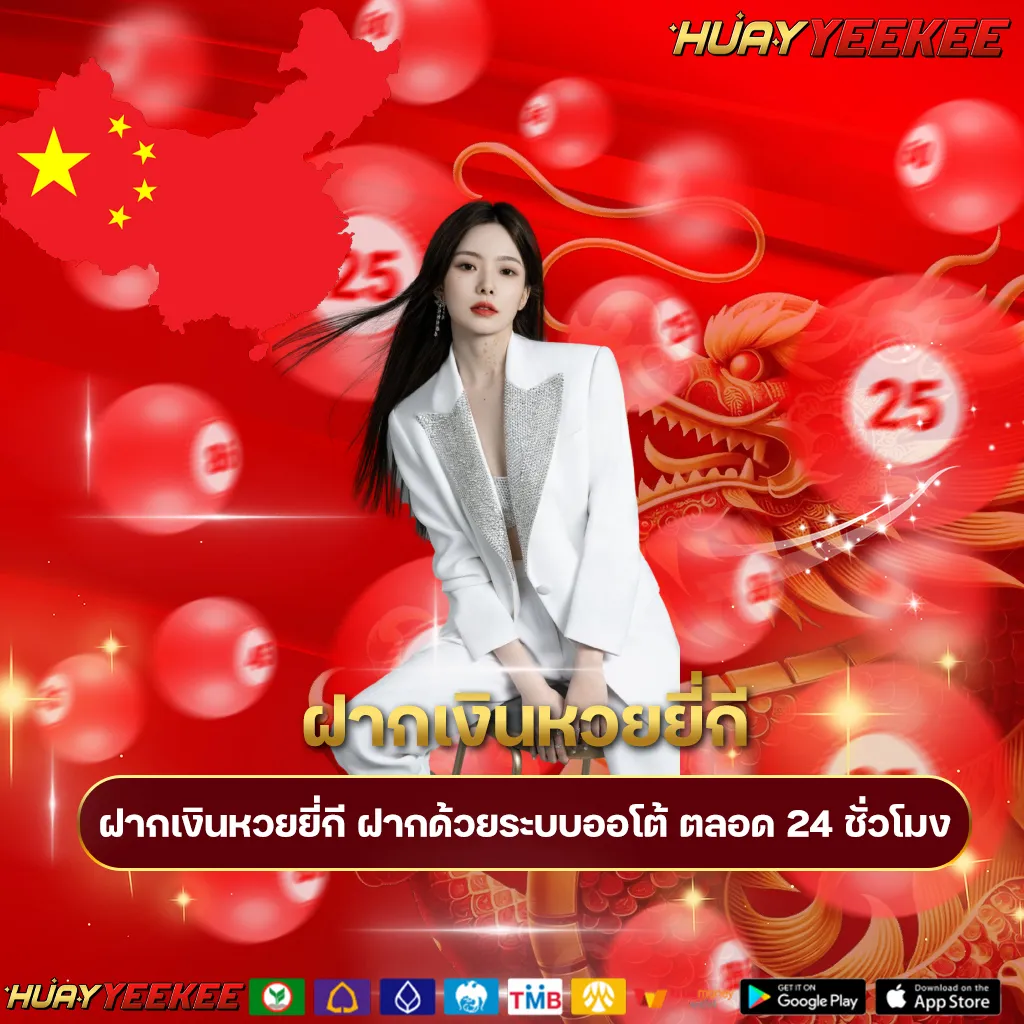 ฝากเงินหวยยี่กี