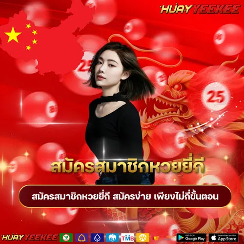 สมัครสมาชิกหวยยี่กี