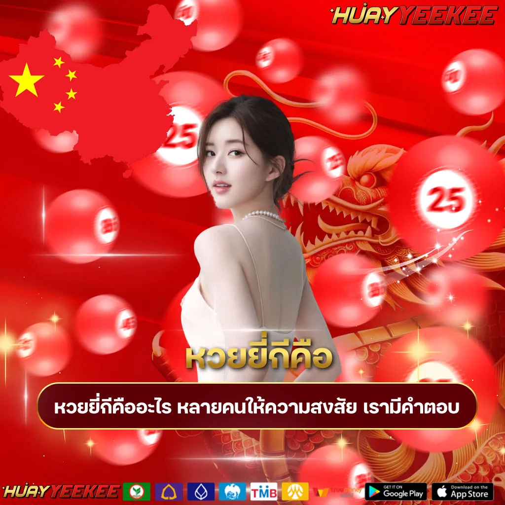 หวยยี่กีคือ