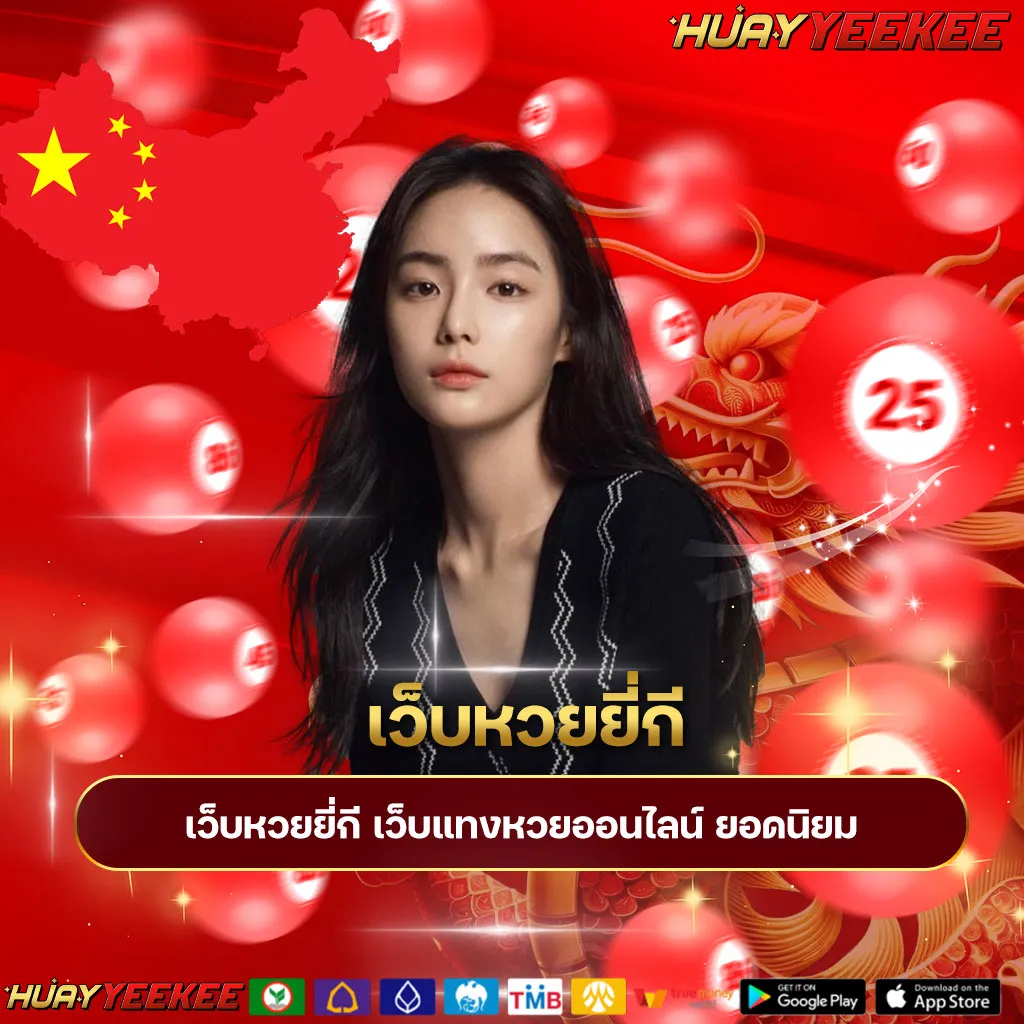 เว็บหวยยี่กี