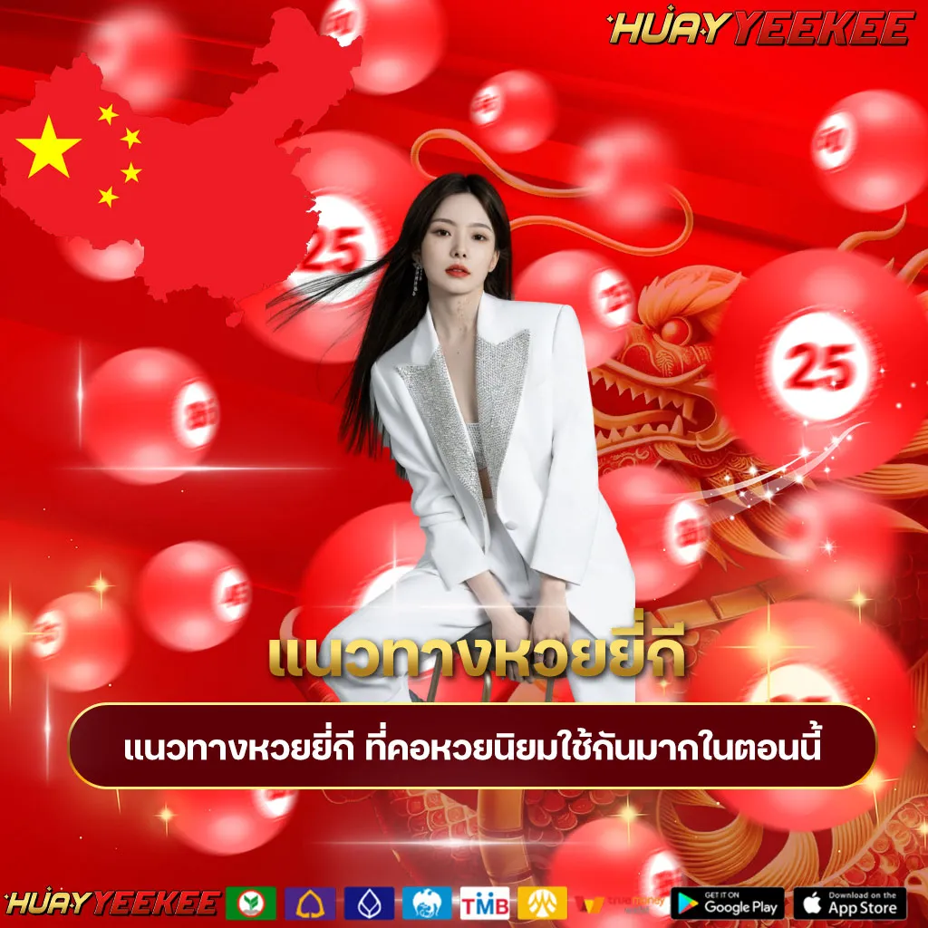 แนวทางหวยยี่กี