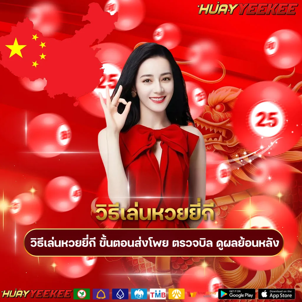 วิธีเล่นหวยยี่กี