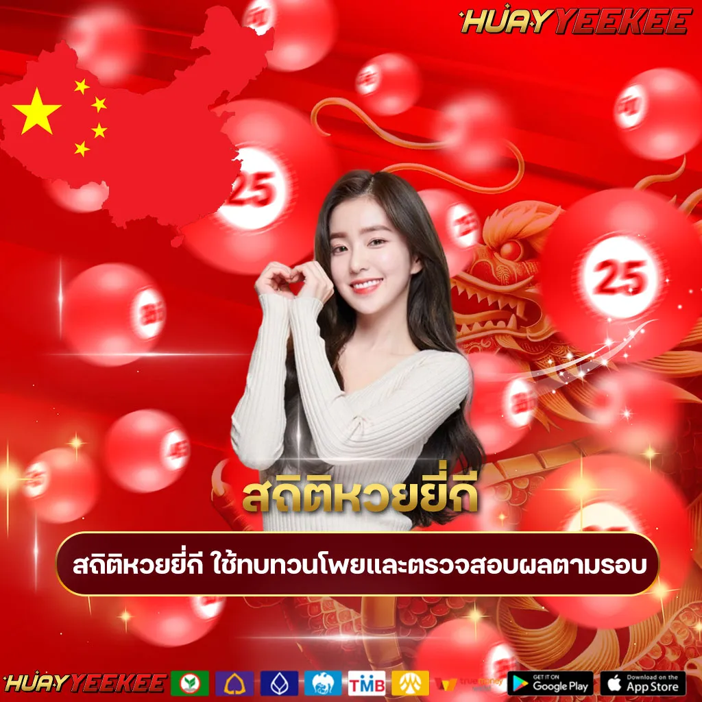 สถิติหวยยี่กี