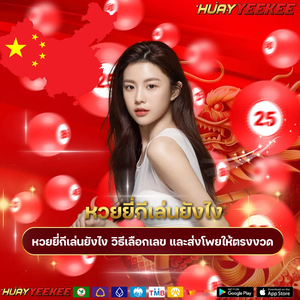 หวยยี่กีเล่นยังไง