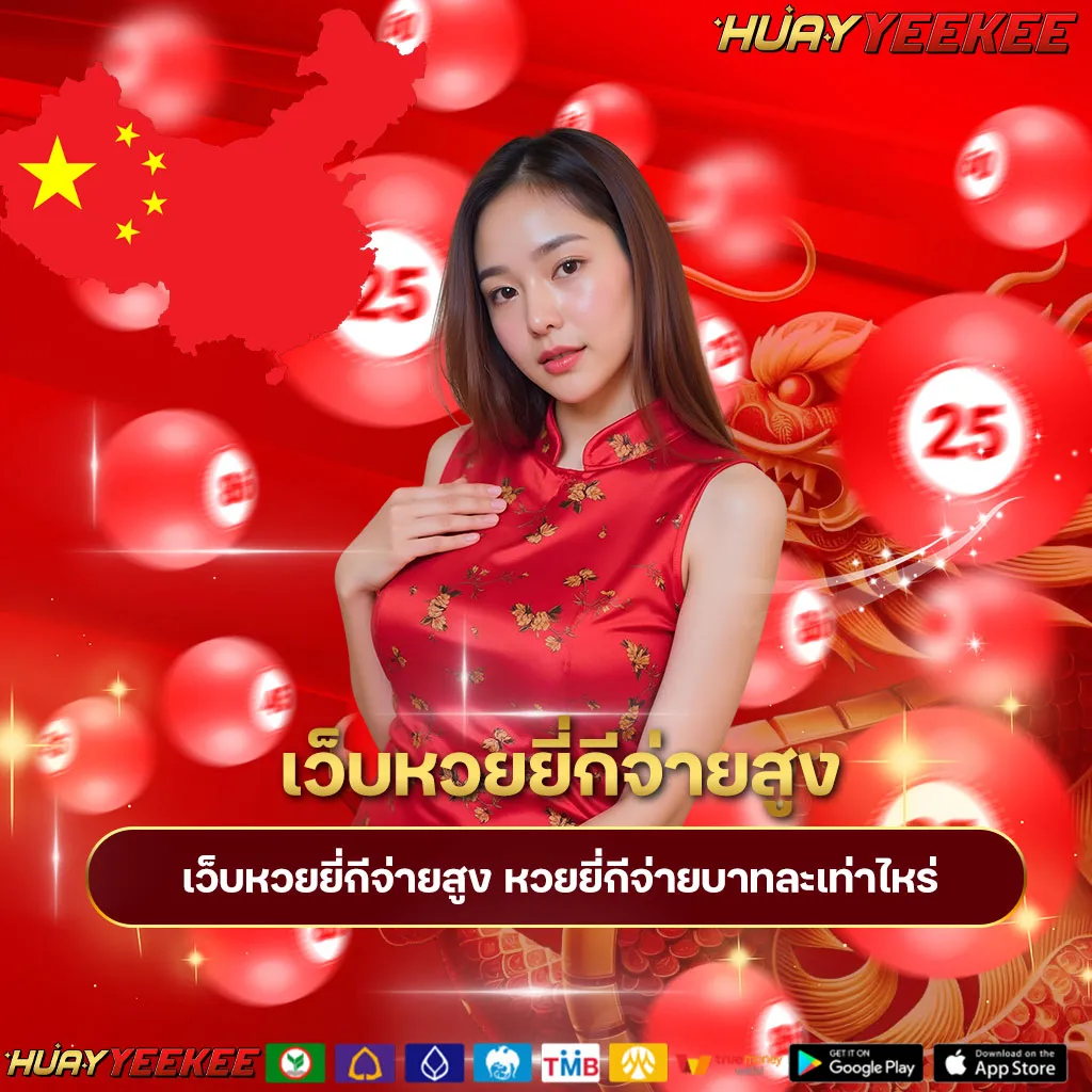 เว็บหวยยี่กีจ่ายสูง