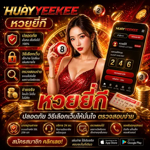 หวยยี่กี ปลอดภัย